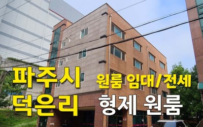 덕은리 형제 원룸