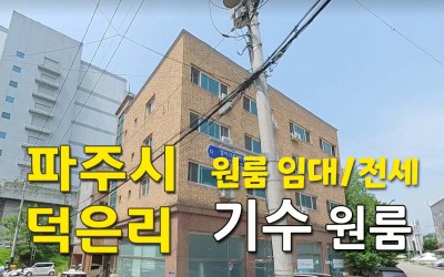 덕은리 기수 원룸