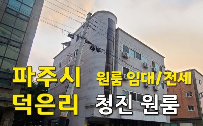 덕은리 청진 원룸 임대
