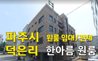 월롱면 덕은리 한아름 원룸