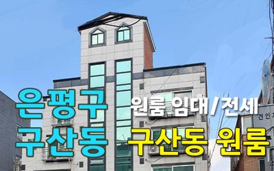 구산동 원룸임대