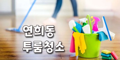 연희동 투 룸 방 청소 고고~