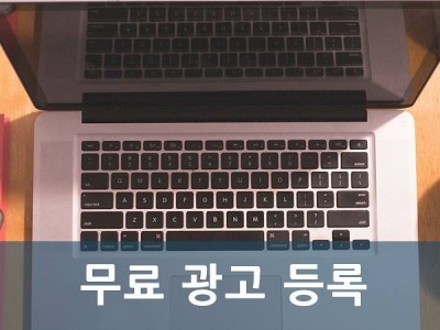 나때말 무료광고 무료신청하세요
