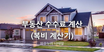 매매 전세 중계료 복비 계산기