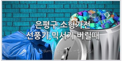은평구 선풍기 소형가전 버릴때 대형 생활 폐기물 버릴때