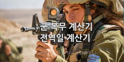 군 복무일 계산기  전역일 계산기