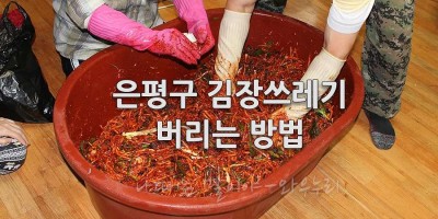 은평구 김장 쓰레기 버리는 방법