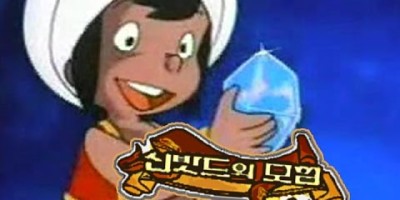 신밧드의 모험 완결 다시보기