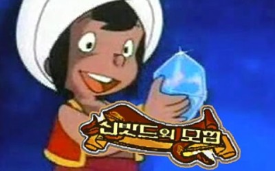 신밧드의 모험 완결 다시보기