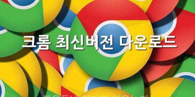크롬 최신버전 다운로드