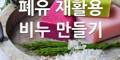 폐유를 버리지 않고 재활용해서 쓸 수 있다