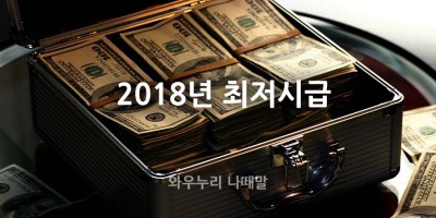 2018년 최저시급은 7,530원입니다