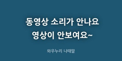 동영상 소리가 안나거나 영상이 안보이는 경우 동영상 인코딩