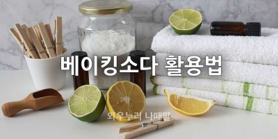 베이킹소다 활용법