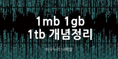 0.1gb 1gb 1테라바이트 개념정리
