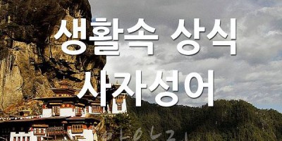 생활속 사자성어 모음 ㅇ~ㅎ모음