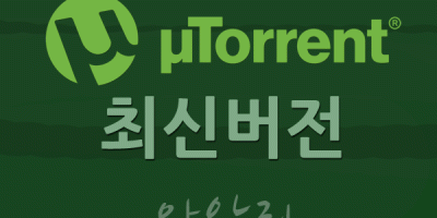 유토렌트 최신버전 토렌트 최신버전 다운로드