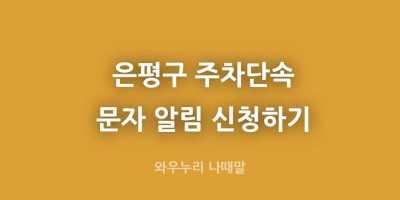 은평구 주차단속 문자알림 신청하기 정보수정하기