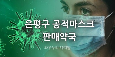 은평구 공적마스크 판매약국