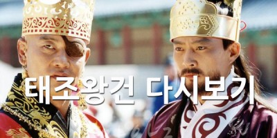 태조왕건 완결 다시보기