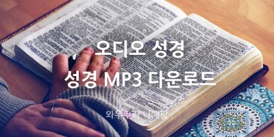 오디오 성경 mp3 다운로드