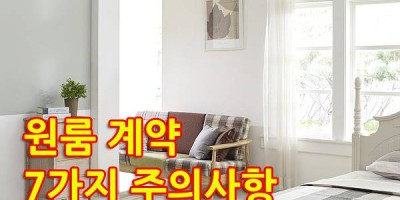 원룸 계약 사전에 협의해야 할 7가지
