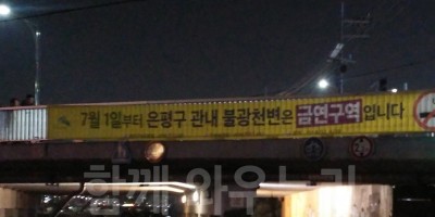 은평구 불광천 금연구역입니다