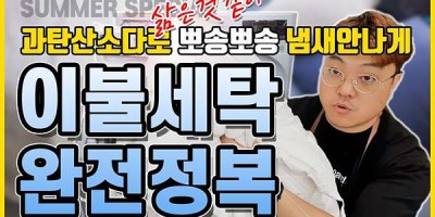 뽀송뽀송 냄새잡는 이불세탁하는 방법