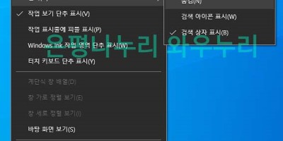 윈도우10 검색창 없애기