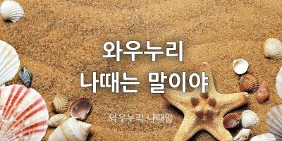 와우누리 나때는 말이야 [나때말]
