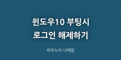 윈도우10 부팅 로그인 해제하기