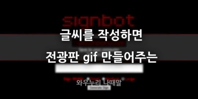 글씨를 입력하면 전광판 gif로 바꿔주는 사이트