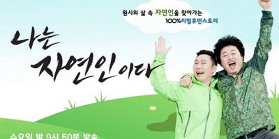 나는 자연인이다 다시보기