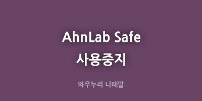 AhnLab Safe Transaction Application 사용중지