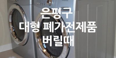 은평구 냉장고 버릴때 TV 버릴때