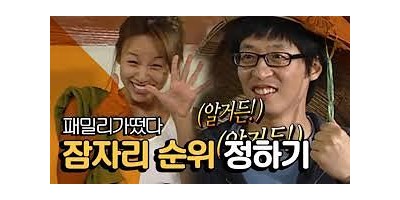 패밀리가떴다 레전드 예능 잠자리 순위 정하기