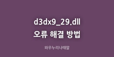 d3dx9_29.dll -와우누리