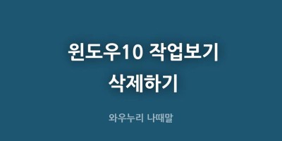 윈도우10 작업보기 삭제하기