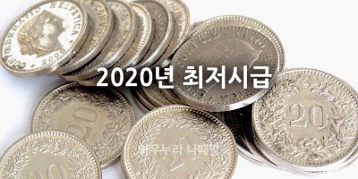 2020년 최저시급은 8,590원 입니다