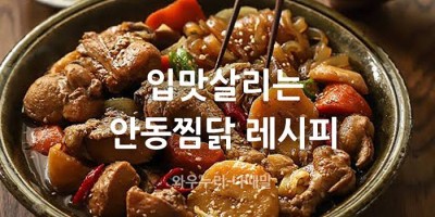 입맛 살리는 안동찜닭 맛있게 만드는 비법