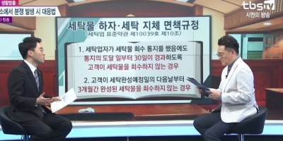 세탁소에서 분쟁 발생 시 대응법
