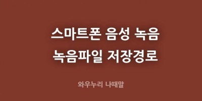 스마트폰 음성 녹음 녹음파일 저장경로 저장위치