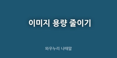 사진 용량줄이기 이미지 압축하기