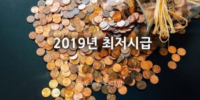 2019년 최저시급은 8,350원 입니다