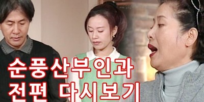 순풍산부인과 완결 다시보기 감상하기