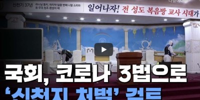 코로나 신천지 처벌 검토