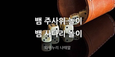뱀주사위게임 뱀사다리게임
