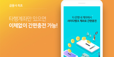 내 통장은 이체없이 입금된다! 사이다뱅크 간편충전 서비스