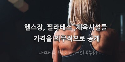 헬스장·필라테스도 의무적으로 가격공개