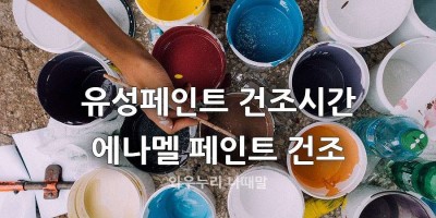 에나멜 페인트 건조시간